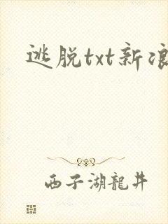 逃脱txt新浪