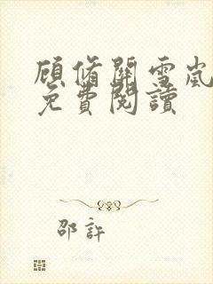 顾修关雪岚全文免费阅读