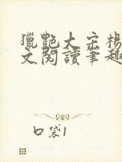 猎艳大宋杨门全文阅读笔趣阁