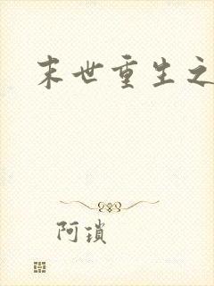 末世重生之庄浅