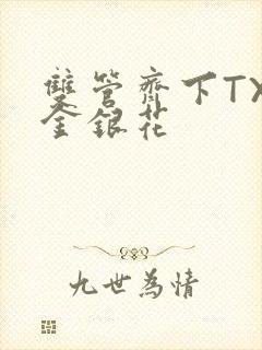 双管齐下TXL金银花