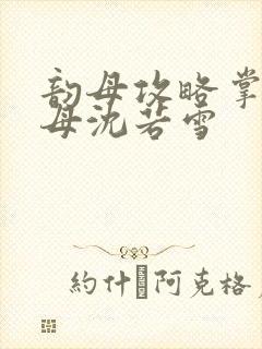 韵母攻略掌中美母沈若雪