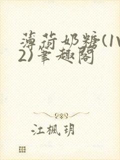 薄荷奶糖(1V2)笔趣阁