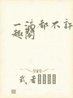 一滴都不许漏笔趣阁