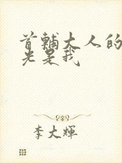 首辅大人的白月光是我