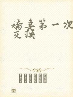 娇妻第一次尝试交换