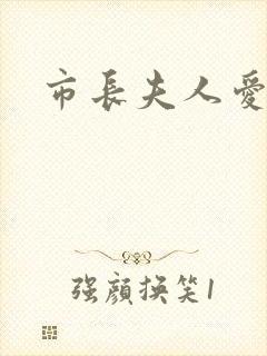 市长夫人爱上我