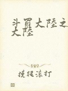 斗罗大陆之五行大陆