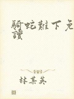 骑蛇难下免费阅读