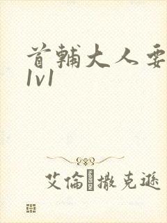 首辅大人要不够1v1