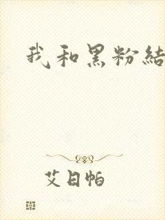 我和黑粉结婚了