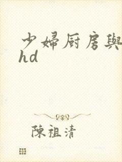 少妇厨房与子伦hd