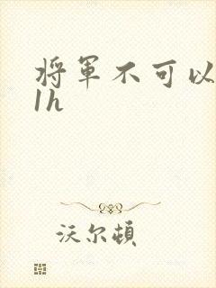 将军不可以1v1h