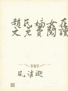 赵氏嫡女在线全文免费阅读