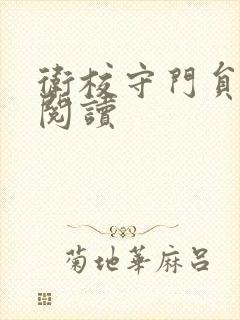 卫校守门员老吴阅读