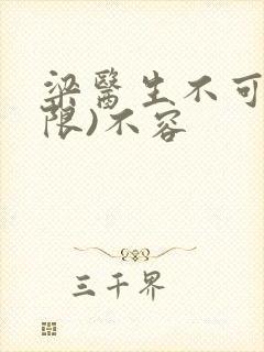 梁医生不可以(限)不容