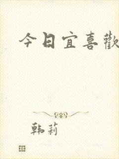 今日宜喜欢