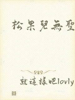 松果儿无圣光