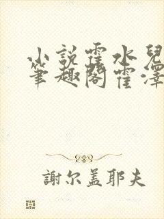 小说霍水儿霍泽笔趣阁霍泽浮生云