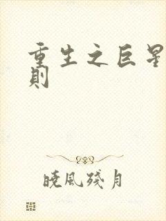 重生之巨星潜规则