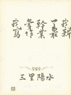 我爹干了我再去写作业最新章节