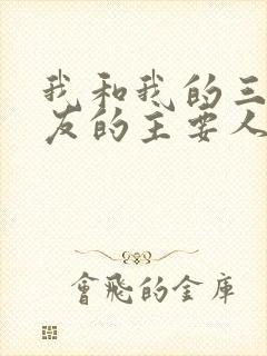 我和我的三个室友的主要人物关系