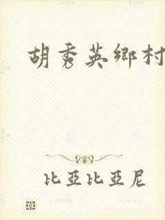 胡秀英乡村乱情