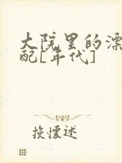 大院里的漂亮原配[年代]