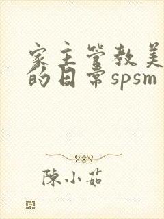 家主管教美人们的日常spsm
