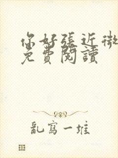 你好张近微全文免费阅读