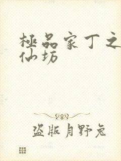 极品家丁之玉德仙坊