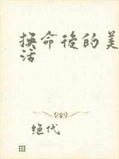 换命后的美好生活