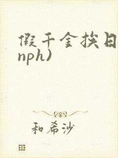 假千金挨日记(nph)