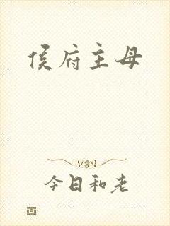 侯府主母