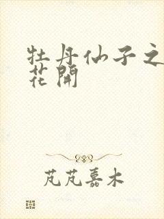 牡丹仙子之瑞春花开