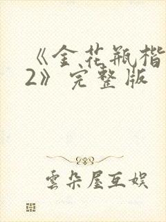 《金花瓶楷梅花2》完整版