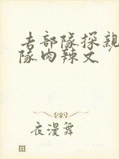 去部队探亲被全队肉辣文