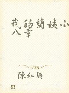 我的兰姨小说第八章