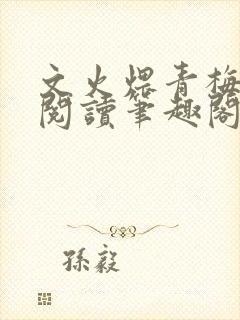 文火煨青梅免费阅读笔趣阁