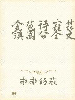 含苞待宠花婉柔镇国公全文免费阅读封面