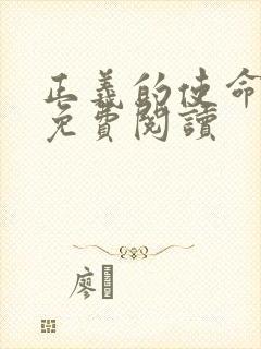 正义的使命全文免费阅读