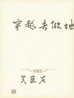 穿越去做地主婆