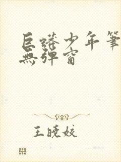 巨蟒少年笔趣阁无弹窗