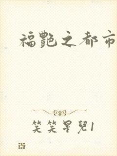 福艳之都市逍遥