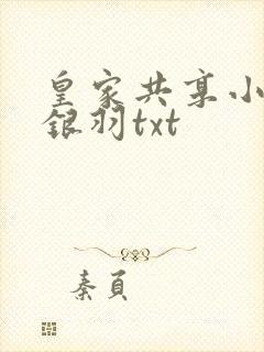 皇家共享小公主银羽txt