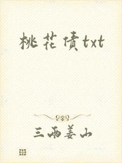桃花债txt