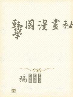 韩国漫画秘密教学