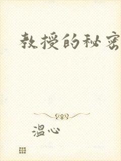 教授的秘密