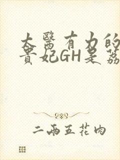 太医有力的撞着贵妃GH是荔枝