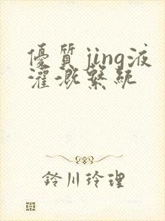 优质jing液灌溉系统